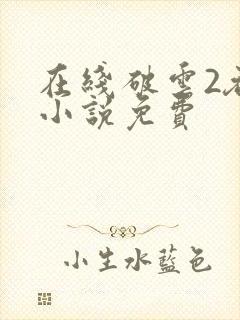 在线破云2吞海小说免费