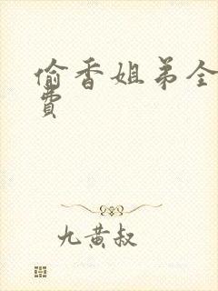偷香姐弟全文免费