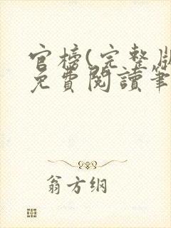 官榜(完整版)免费阅读笔趣阁