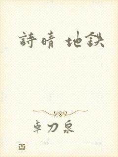 诗晴 地铁