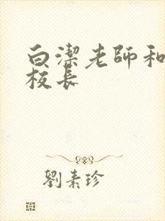 白洁老师和高义校长