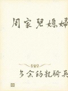 周家儿媳妇