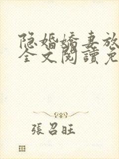 隐婚娇妻放肆爱全文阅读免费