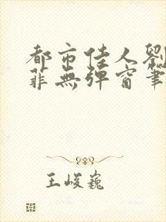 都市佳人刘玲赵菲无弹窗笔趣阁