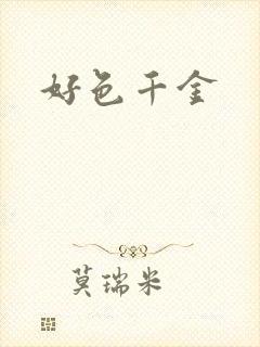 好色千金