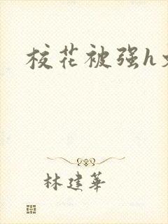 校花被强h文