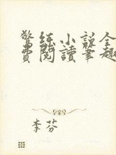 惊练小说全文免费阅读笔趣阁封面