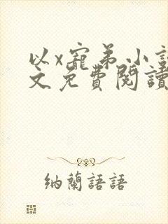 以x宠弟小说全文免费阅读