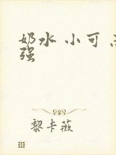奶水 小可 志强