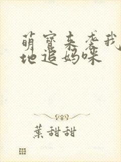 萌宝来袭我帮爹地追妈咪