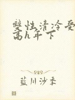 双性清冷受小说高h年下
