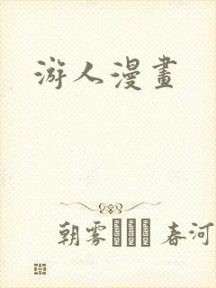 游人漫画