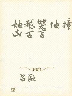 她越哭他撞得越凶古言封面