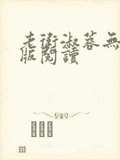 老卫淑蓉无删减版阅读