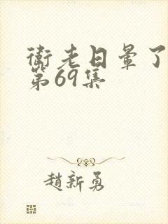 卫老日晕了淑蓉第69集封面