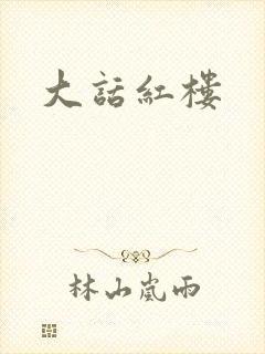 大话红楼