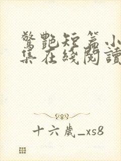 惊艳短篇小说合集在线阅读