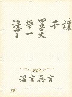 没带罩子让他C了一天封面