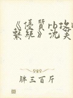 《优质rb攻略系统》沈芙封面