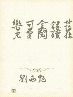 乐可金银花全文免费阅读在线有弹窗封面