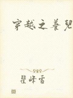 穿越之养儿不易