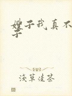 嫂子我真不是傻子