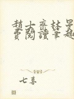 赵士斋林曼柔免费阅读笔趣阁