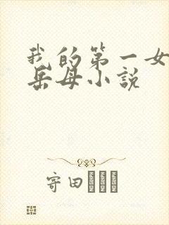 我的第一女人是岳母小说
