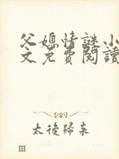父媳情谜小说全文免费阅读