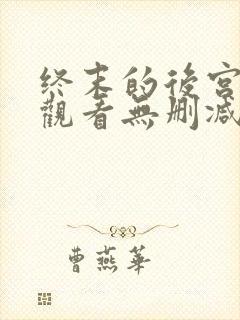 终末的后宫在线观看无删减封面