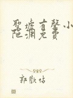 圣墟有声小说头陀渊免费