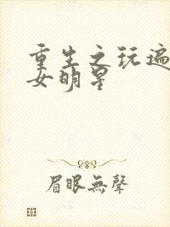 重生之玩遍香港女明星