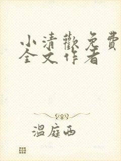 小清欢免费阅读全文作者封面