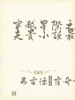 穿越星际之妻荣夫贵小说最新章节封面