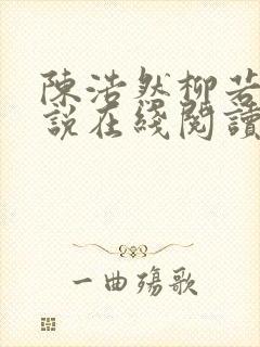 陈浩然柳若曦小说在线阅读