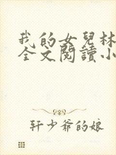 我的女儿林小喜全文阅读小说无弹窗