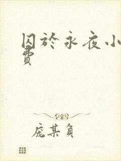 囚于永夜小说免费