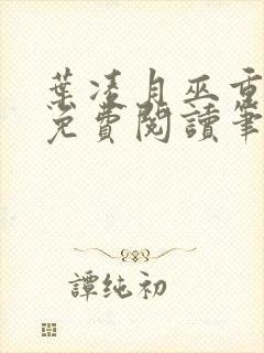 叶凌月巫重全文免费阅读笔趣阁