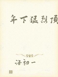 年下猛烈顶弄h