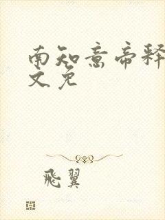 南知意帝释景全文免