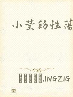 小莹的性荡生活