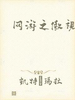 网游之傲视群雄