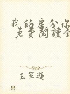 我的房分你一半 免费阅读全文封面