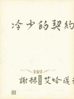 冷少的契约囚奴