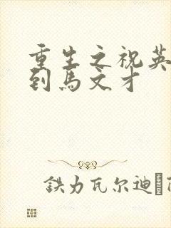 重生之祝英台遇到马文才
