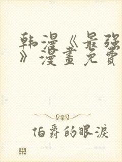 韩漫《最强家丁》漫画免费下拉式封面