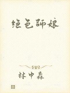 绝色师娘