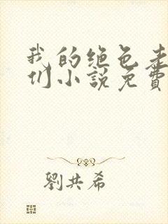 我的绝色老板娘们小说免费阅读