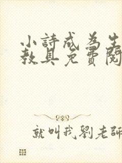 小诗成为生物课教具免费阅读