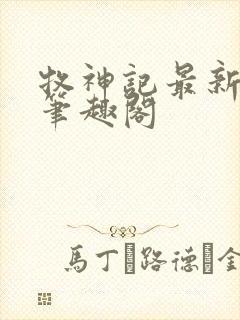 牧神记最新章节笔趣阁